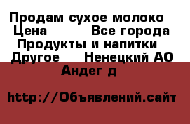 Продам сухое молоко › Цена ­ 131 - Все города Продукты и напитки » Другое   . Ненецкий АО,Андег д.